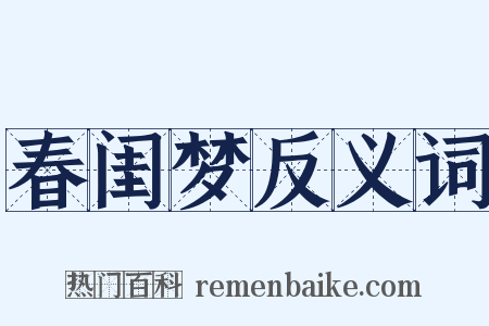 春闺梦反义词是什么意思的图片